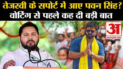 Lok Sabha Election Did Pawan Singh Come In Support Of Tejashwi Yadav