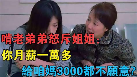 啃老弟弟怒斥姐姐：“你月薪一萬多，給咱媽3000養老費都不願意” Youtube