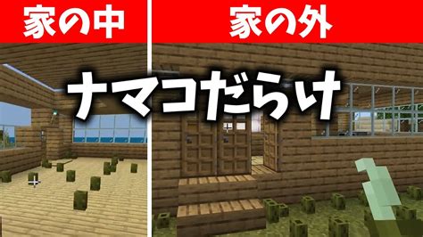 マイクラ初心者の家をナマコだらけにしてみた！【まいくら マインクラフト 】 Youtube