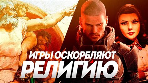Как игры оскорбляют религию, церковь и верующих? | Религия против игр ...