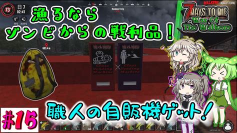 【7dtd War Of The Walkers A21】フラグメントはゾンビからの戦利品！自販機ゲット！【voiceroid（春日部つむぎ