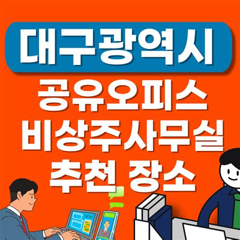 대구광역시 공유오피스 추천장소 Best임대료ㅣ공용ㅣ소호ㅣ비상주사무실ㅣ1인실가격 오피스 사무실 인테리어