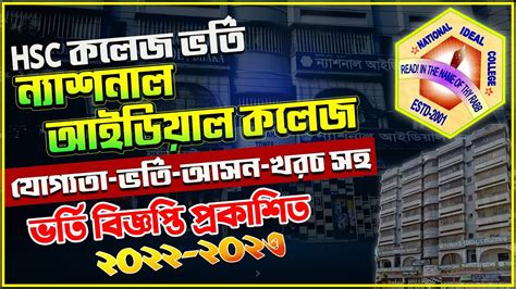 National Ideal College Admission 2022 23 নযশনল আইডযল কলজ HSC