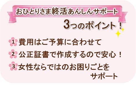 おひとりさま女性の終活あんしんサポート 行政書士法人ゆみあい