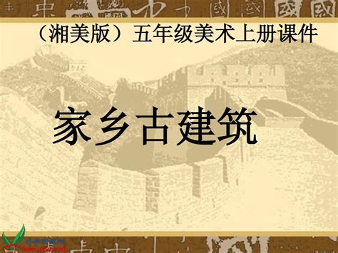 湘美版小学美术五年级上册9《家乡古建筑》课件word文档在线阅读与下载免费文档