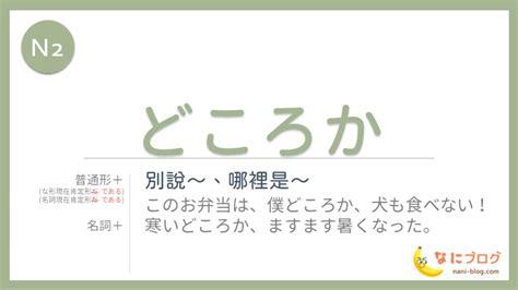 【n2】～どころか｜jlpt なに日本語ラボ