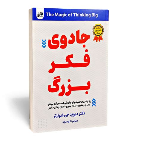 قیمت و خرید کتاب جادوی فکر بزرگ اثر دکتر دیوید جی شوارتز انتشارات آستان مهر