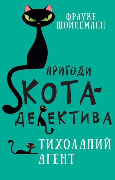 Пригоди кота-детектива. Книга 2. Тихолапий агент (9786175480571) – фото ...
