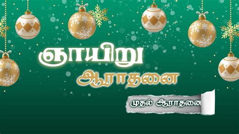 Live Sunday 1st Tamil Service Rev E Jegil Ebidoss NCAG 03