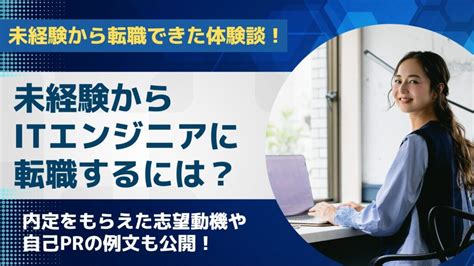 未経験からitエンジニアになるには？転職できる志望動機の例文も公開 It業界ノート