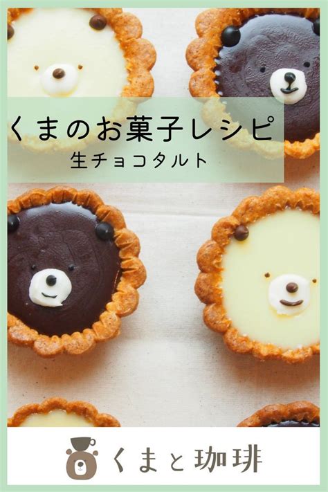 【くまのお菓子レシピ】とろーり濃厚♪くまの生チョコタルトの作り方【2023】 生チョコ バレンタイン 手作り チョコ タルト