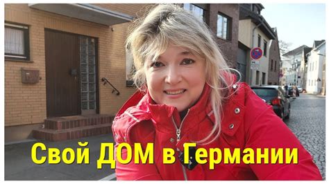 Сколько стоит свой дом в Германии.Типы домов. Правила для хозяина - YouTube