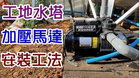 師傅達人55 工地水塔加壓馬達安裝工法配管配電水電工篇 Youtube