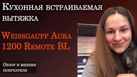 Weissgauff Aura 1200 Remote BL | Обзор покупателя кухонной встраиваемой ...