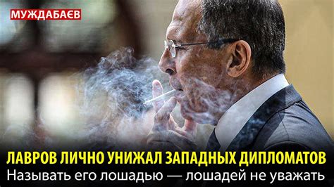 ЛАВРОВ ЛИЧНО УНИЖАЛ ЗАПАДНЫХ ДИПЛОМАТОВ. Называть его лошадью — лошадей ...