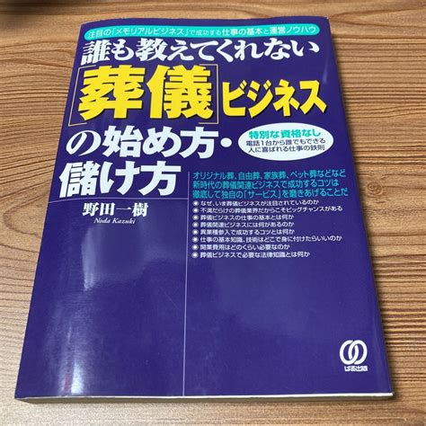 Yahooオークション 誰も教えてくれない 葬儀 ビジネス の始め方 儲