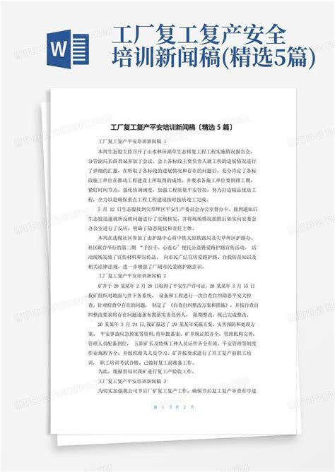 工厂复工复产安全培训新闻稿精选5篇word模板下载编号ljpovmwd熊猫办公