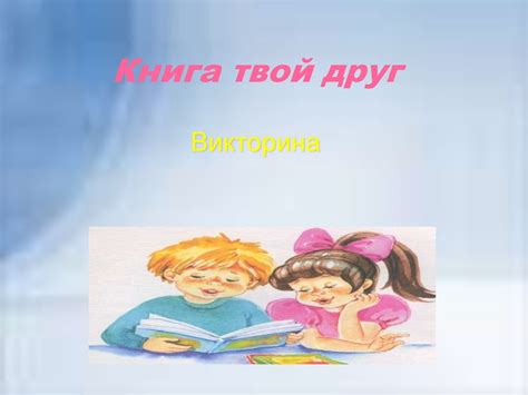 Викторина по детским книгам - презентация онлайн