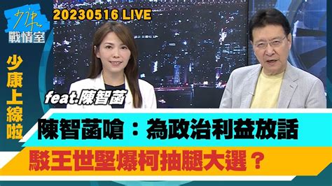 【少康上線啦20230516】陳智菡嗆：為政治利益放話 駁王世堅爆柯抽腿大選？柯文哲：團結一切可團結力量 郭台銘未出線合作不說死？柯文哲曝郭台銘有八成信心 藍營總統人選攤牌倒數有懸念