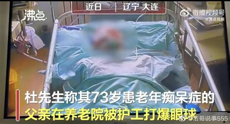 家属曝73岁父亲被养老院护工打爆眼球