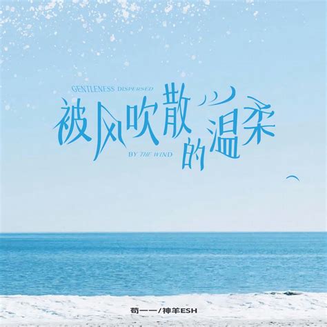 ‎《被风吹散的温柔 Single》 苟一一 And 神羊esh的专辑 Apple Music