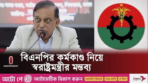 বিএনপির অসহযোগ আন্দোলন সফল হবে না স্বরাষ্ট্রমন্ত্রী Home Minister