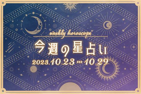 【今週の運勢】10 23～10 29の星座占いで運勢と恋愛を知ってハッピーな1週間を♪ Prettyonline