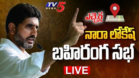 Nara Lokesh Live Tdp Public Meeting At