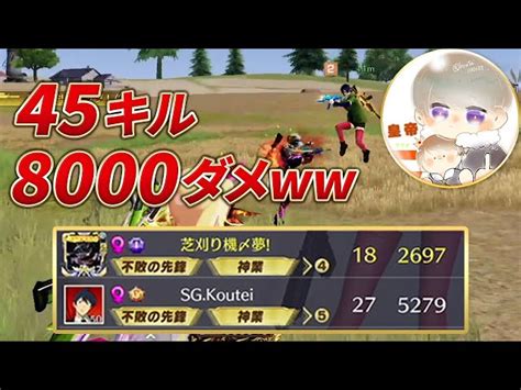 【荒野行動】皇帝と45キル8000ダメで最強無双したんだけどww（芝刈り機〆夢幻） │ 荒野行動プレイ動画アーカイブ