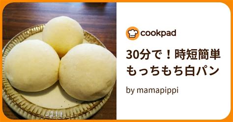 30分で！時短簡単もっちもち白パン By Mamapippi 【クックパッド】 簡単おいしいみんなのレシピが396万品