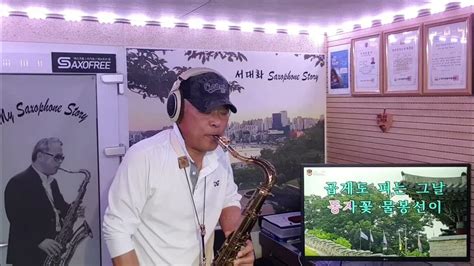 곰배령 조은성 Tenor Saxophone 서대화 Youtube