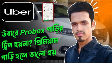 উবারে Toyota Probox গাড়ির ট্রিপ হয়না প্রিমিয়াম টাইপের গাড়ি হলে ভালো হয় Uber Ride