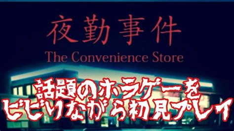 【閲覧注意】夜勤事件をビビり初見プレイ Part1＃雑談＃夜勤事件＃ホラゲー Youtube