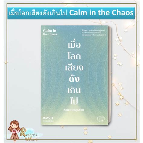 หนังสือ พร้อมส่ง เมื่อโลกเสียงดังเกินไป Calm In The Chaos ผู้เขียน รวิ