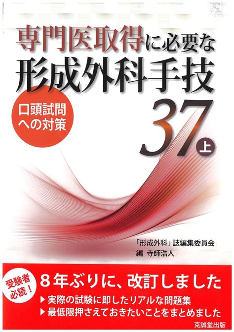 専門医取得に必要な形成外科手技37 上 克誠堂出版