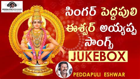 Ayyappa Swamy Jukebox Peddapuli Eshwar Ayyappa Songs Ayyappa