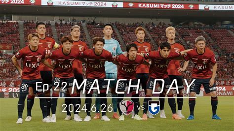 【鹿島アントラーズ】ep22 Match Day｜626 Vs ガンバ大阪 Youtube