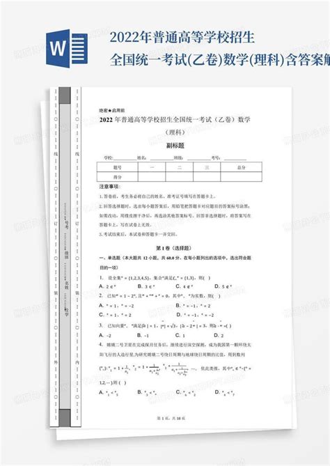 2022年普通高等学校招生全国统一考试乙卷数学理科含答案解析原卷word模板下载编号layjvgvn熊猫办公