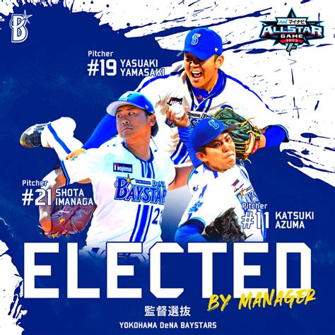 マイナビオールスターゲーム2023監督選抜にて今永選手、山崎康選手、東選手が選出！ ｜ 横浜denaベイスターズ