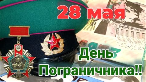 С Днем Пограничника! В память о ПАПЕ.. Я закрою глаза и увижу заставу ...