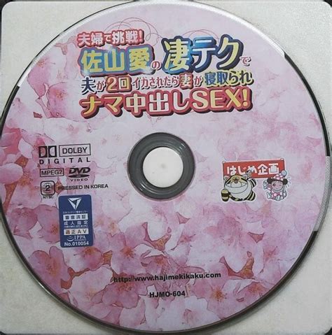 Yahoo オークション C5⑤ はじめ企画 4hjm 604 夫婦で挑戦 佐山愛の凄