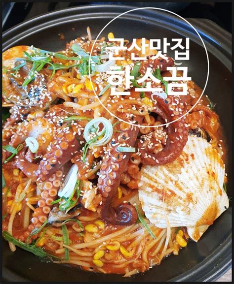 [군산] 해물찜이 맛있기로 소문난 군산맛집 한소끔 네이버 블로그