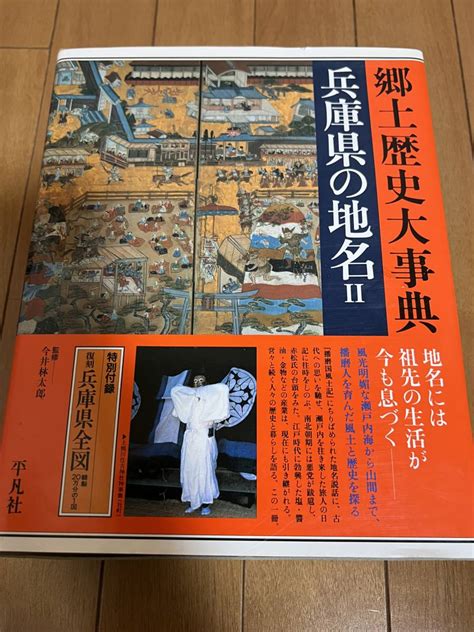 Yahooオークション 日本歴史地名大系29 兵庫県の地名2 平凡社