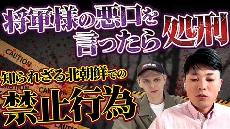 【衝撃】脱北者キムさんが語る99の日本人が知らない北朝鮮の文化がヤバすぎた｜vol670 Youtube