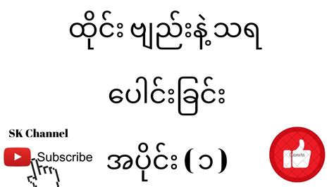 ထငဗညန သရ ပငခင အပင ၁ SK Channel YouTube