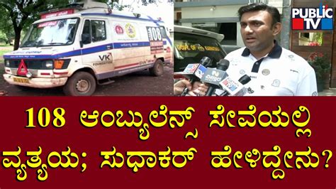 Health Minister K Sudhakar Reacts On Technical Glitch In 108 Ambulance Service Public Tv