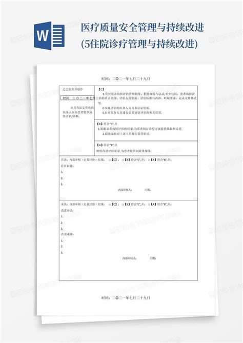 医疗质量安全管理与持续改进5住院诊疗管理与持续改进word模板下载编号qdknrbak熊猫办公