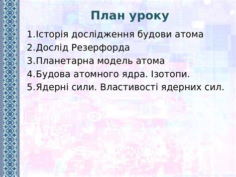 Презентація до уроку фізики у 9 класі "Сучасна модель атома. Протонно ...