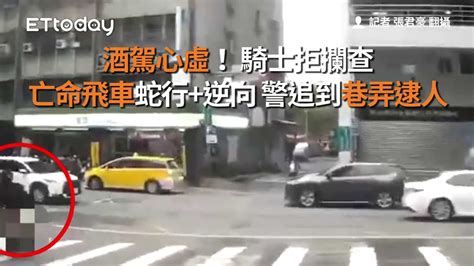 酒駕心虛！ 騎士拒攔查 亡命飛車蛇行 逆向 警追到巷弄逮人 Youtube