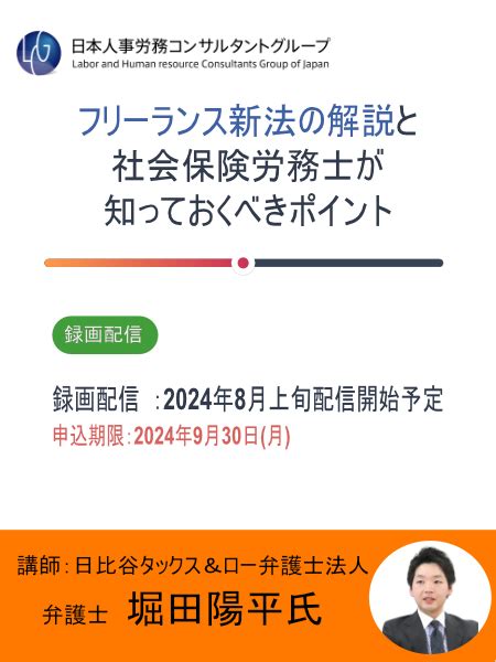 フリーランス新法の解説と社会保険労務士が知っておくべきポイント 日本人事労務コンサルタントグループ【lcg】｜社会保険労務士とコンサルタントの集団